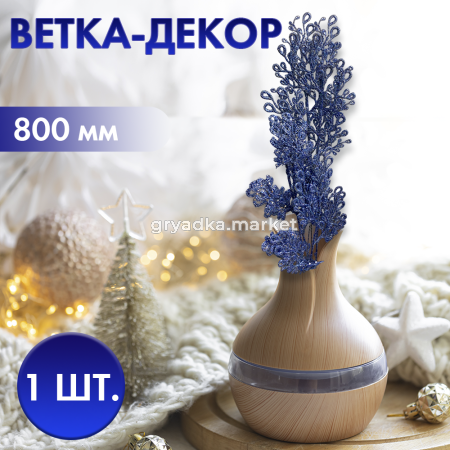 Ветка-декор, L25 W25 H80 см1