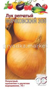 Лук репч. Мячковский 300 1,0г Гавриш