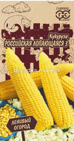 Кукуруза Российская лопающаяся 3 5г Ср (Гавриш) Ленивый огород