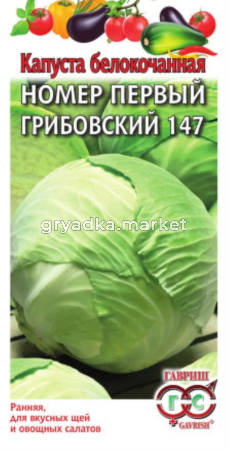 Капуста б-к №1 Грибовский 147 0,5 г ранняя сер. Традиция