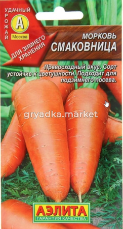Морковь Смаковница (Аэлита)