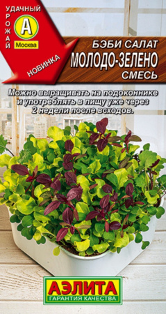 Бэби салат Молодо зелено 0.5г смесь (Аэлита)