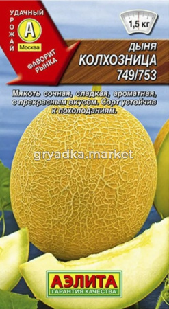 Дыня Колхозница 1г Ср (Аэлита)
