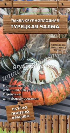 Тыква Турецкая чалма 5шт крупноплодная (Поиск) Декоративный огород
