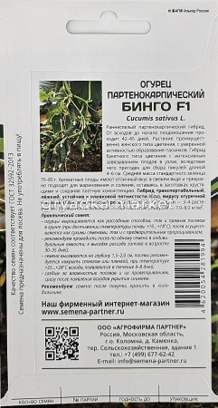 Огурец Бинго F1 5шт Парт Ранн (Партнер) 1