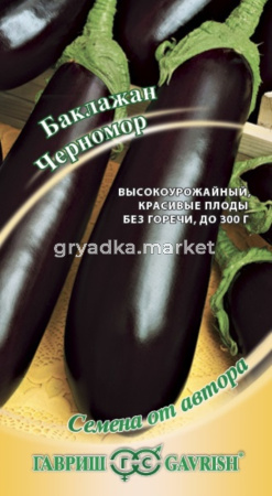 Баклажан Черномор, 0,3гр.автор.селекция Гавриш