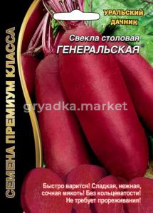 Свекла Генеральская 2гр. (УД) -можно под зиму-ЧСС