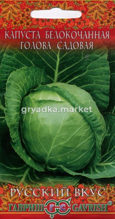 Капуста б-к Голова садовая 0,5г ранн Рус.вк Гавриш