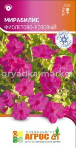 Мирабилис Фиолетово-розовый 1г Одн 80см (Агрос)