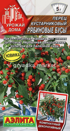 Перец кустарниковый Рябиновые бусы (Аэлита)