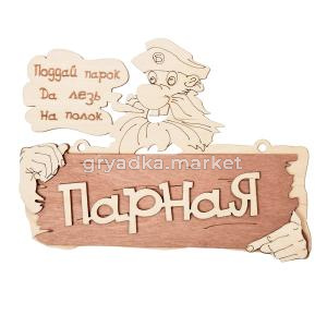 Табличка деревянная  Парная 20х16,5см-20