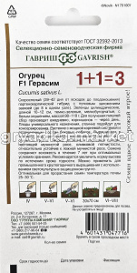 Огурец Герасим F1 корнишон 20шт Парт Ранн (Гавриш) 1+11