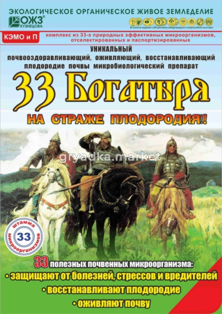 33 Богатыря д-восстановления плодородия почв 1л 1-18 БШ