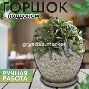 Лунный камень 6 горшок с поддоном 6,3л d26 h19см