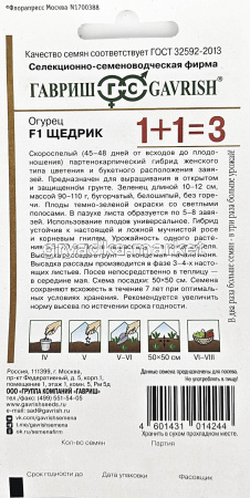 Огурец Щедрик F1 20шт Парт Ранн (Гавриш) 1+11