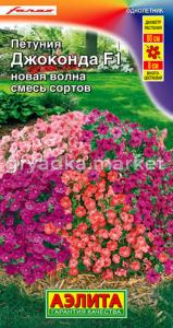 Петуния Джоконда F1 новая волна, смесь сортов  (Аэлита)