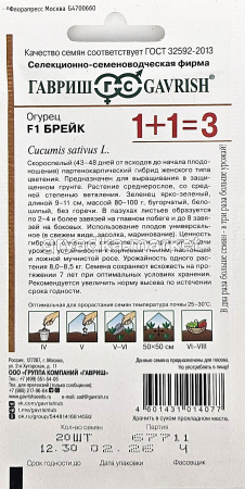 Огурец Брейк F1 корнишон 20шт Парт Ранн (Гавриш) 1+11