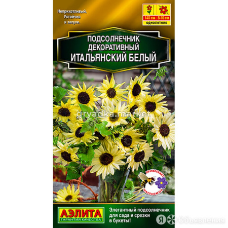 Подсолнечник декор. Итальянский белый 0,3г Одн 120см (Аэлита)