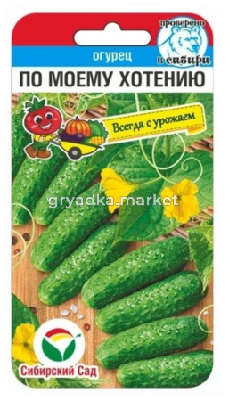 Огурец По Моему хотению 7шт Парт Ранн (Сиб сад)