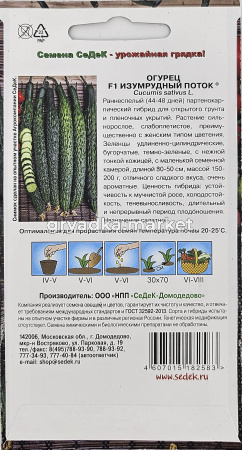 Огурец Изумрудный поток F1 0,2г Парт Ранн (Седек)1