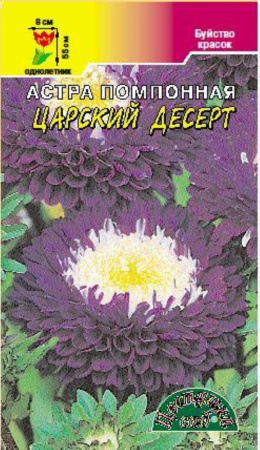 Астра Десерт Царский помпон.0,3г.Цвет.сад.