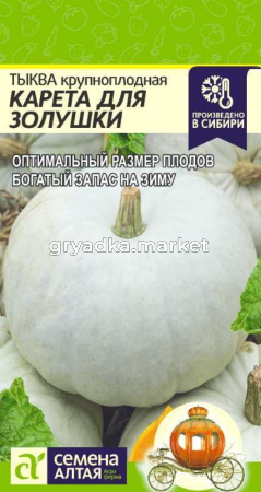 Тыква Карета для Золушки 2гр. Сем Алт