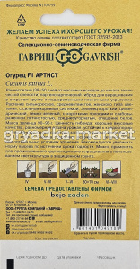 Огурец Артист F1 5шт Парт Ранн (Гавриш)1