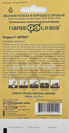 Огурец Артист F1 5шт Парт Ранн (Гавриш)1