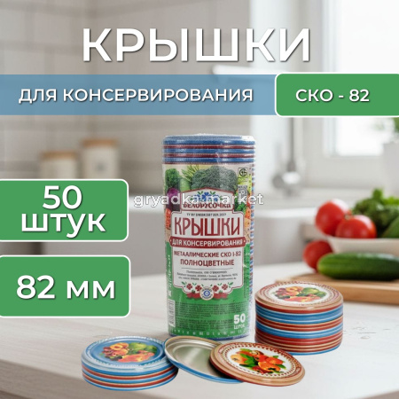 Крышка СКО 1-82 Белорусочка полноцвет 5060045000