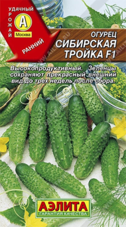 Огурец Сибирская тройка F1 10шт  Парт Ранн (Аэлита)