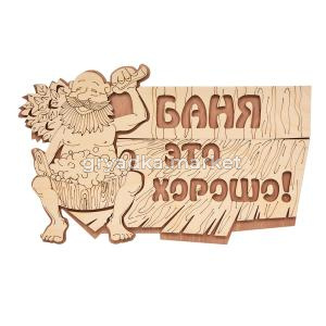 Табличка деревянная Баня это хорошо! 29х18см-20