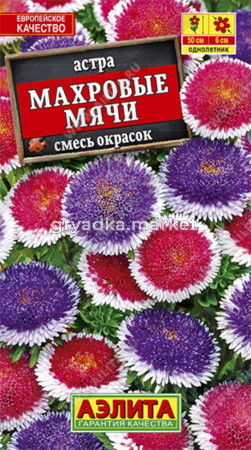 Астра Махровые мячи смесь (Аэлита) 