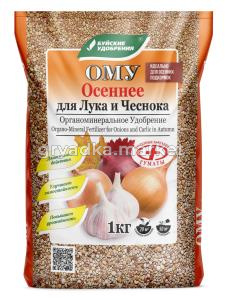 Для лука и чеснока 1кг ОМУ Осеннее 5-15-630 БХЗ 