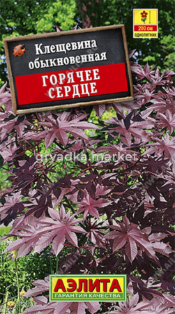 Клещевина Горячее сердце, обыкновен. (Аэлита)