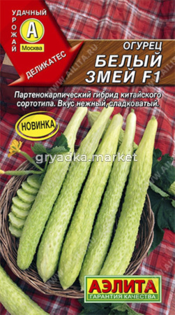Огурец китайский Белый змей F1 10шт Парт Ранн (Аэлита)