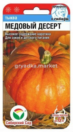 Тыква Медовый десерт 5шт (Сиб Сад)