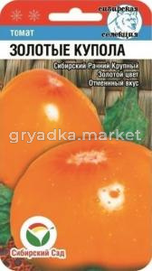 Томат Золотые купола 20шт(Сиб сад)ран.1,5м800г