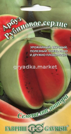 Арбуз Рубиновое сердце, 1г.автор.селекция Гавриш