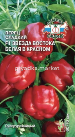 Перец Звезда востока белая в красном F1 0,1г -средн- (сл.)(Седек)