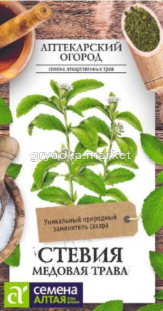 Стевия Медовая трава 5шт (Сем Алт) АПТЕКАРСКИЙ ОГОРОД