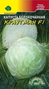 Капуста б-к Краутман F1 Цвет.сад.