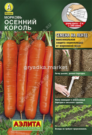Морковь на ленте Осенний Король 8м.Аэлита