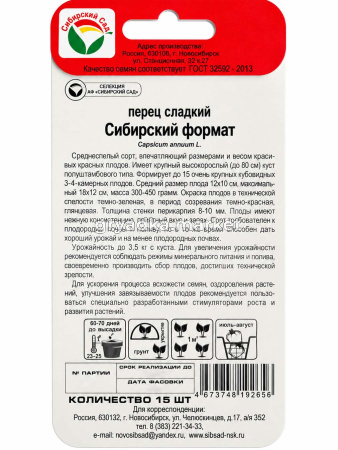 Перец Сибирский Формат 15шт (8-10мм) Ср (Сиб сад)!