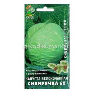 Капуста белокочанная Сибирячка 60 (сиб.серия) (ЦВ) 0,5гр.  Поиск