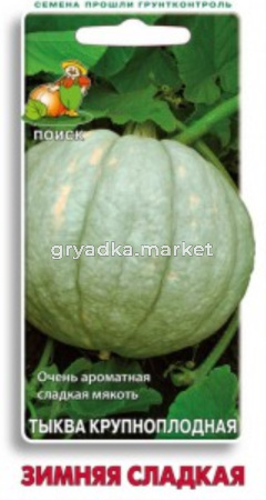 Тыква Зимняя сладкая,крупноплод. 10шт. Поиск