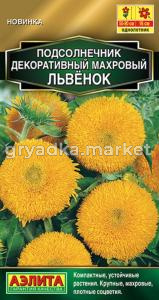 Подсолнечник Махровый Львенок 0,5г Одн 80см (Аэлита)