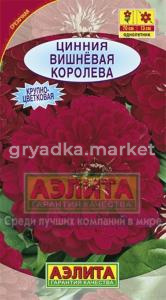 Цинния Вишневая Королева (Аэлита)