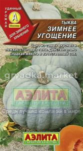 Тыква Зимнее угощение-уст.к заболев,леж Аэл.