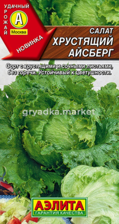 Салат Хрустящий айсберг 0,5г Ранн (Аэлита)