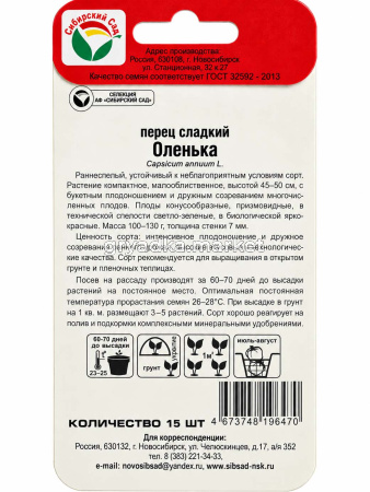 Перец Оленька 15шт (7-8мм) Ранн (Сиб сад)!